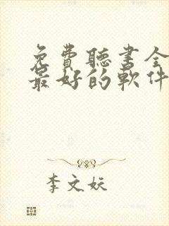 免费听书全免费最好的软件