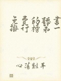 免费的听书软件排行榜第一名封面