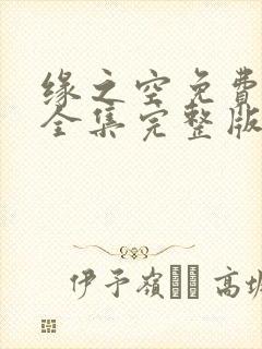缘之空免费观看全集完整版