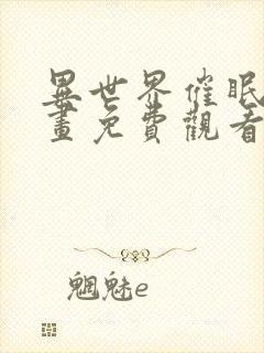 异世界催眠王漫画免费观看下拉式