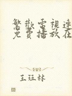 繁欢电视连续剧免费播放在线观看