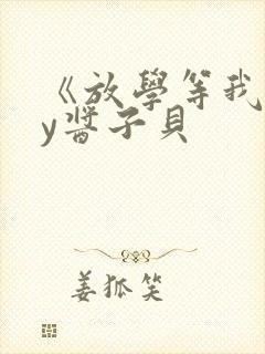 《放学等我》by酱子贝封面