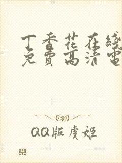 丁香花在线观看免费高清电视剧狂飙