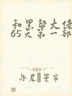 和黑帮大佬的365天第一部未删减在线