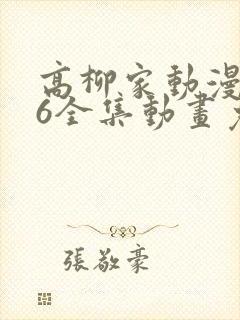 高柳家动漫1~6全集动画免费版