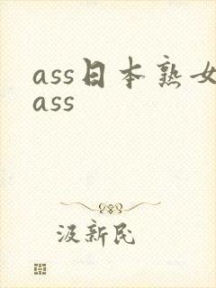 ass日本熟女ass