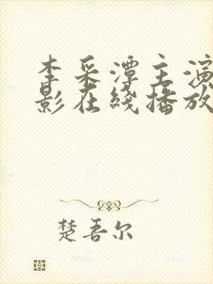 李采潭主演的电影在线播放