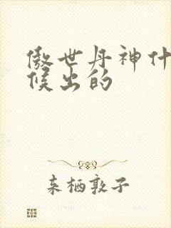傲世丹神什么时候出的