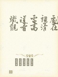 炽道电视剧免费观看高清在线观看