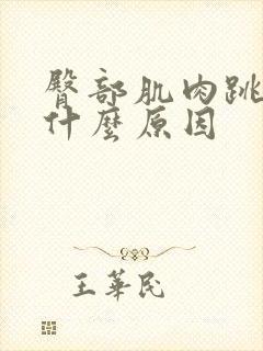 臀部肌肉跳动是什么原因封面