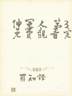 伸冤人 第3季免费观看完整版高清