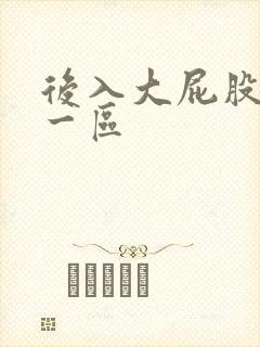后入大屁股人妻一区