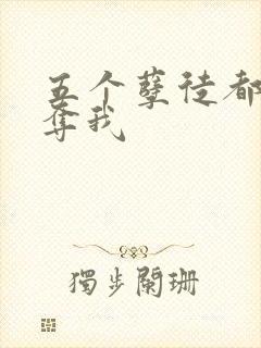 五个孽徒都想争夺我
