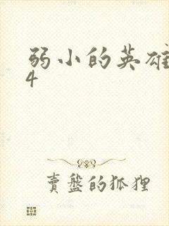 弱小的英雄mp4封面
