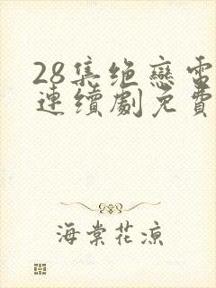 28集绝恋电视连续剧免费观看