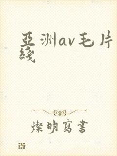 亚洲av毛片在线