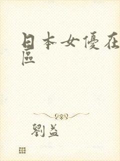 日本女优在线专区