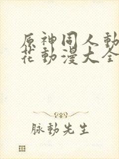 原神同人动漫樱花动漫大全