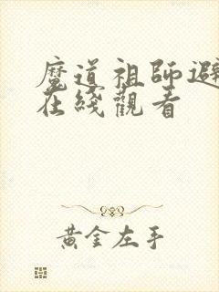 魔道祖师避尘篇在线观看