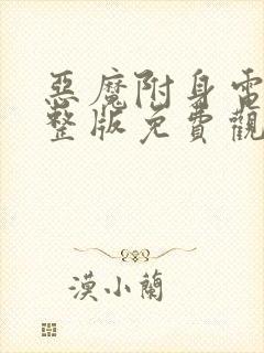 恶魔附身电影完整版免费观看