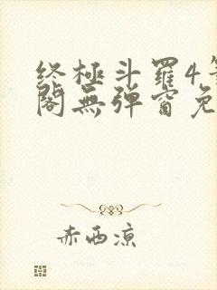 终极斗罗4笔趣阁无弹窗免费封面