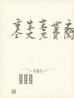 重生末世之强女全文免费阅读封面