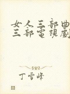女人三部曲是哪三部电视剧封面