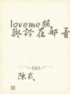 loveme枫与铃在哪看