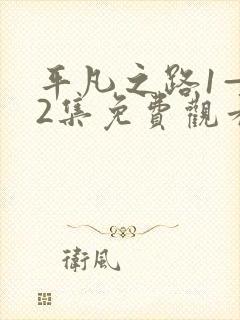 平凡之路1—42集免费观看电视剧剧情