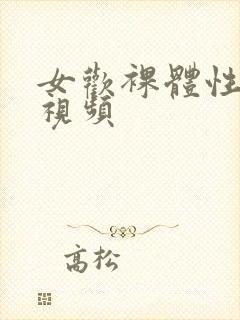 女欢裸体性生活视频