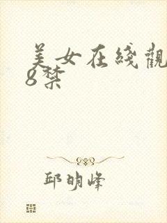 美女在线观看18禁