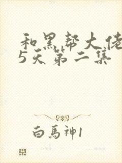 和黑帮大佬365天第二集