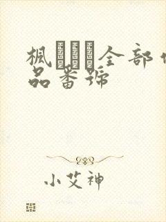 枫ゆうか全部作品番号