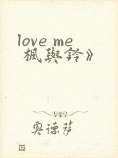 love me 枫与铃》