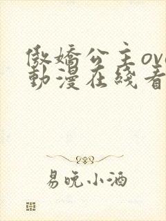 傲娇公主ova动漫在线看免费