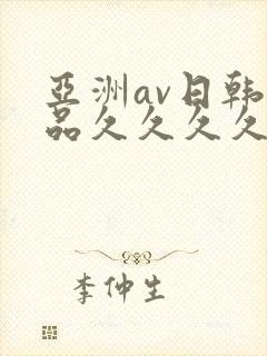 亚洲av日韩精品久久久久久a