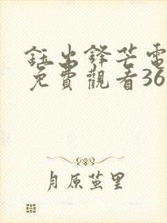 钰出锋芒电视剧免费观看36集剧情