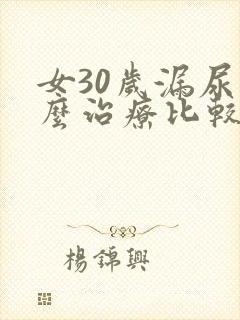 女30岁漏尿怎么治疗比较好