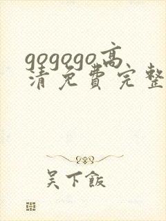 gogogo高清免费完整在线