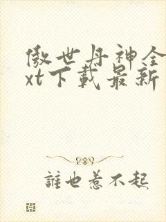 傲世丹神全本txt下载最新章节列表