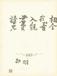 请君入我相思局免费观看全集