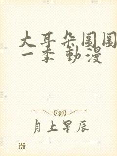 大耳朵图图 第一季 动漫
