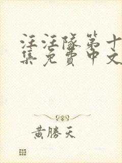 汪汪队第十季全集免费中文