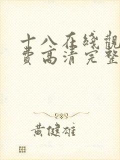 十八在线观看免费高清完整版封面