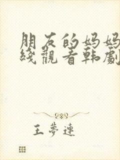 朋友的妈妈2在线观看韩剧封面