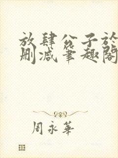放肆公子于歌无删减笔趣阁