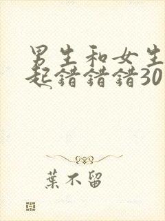 男生和女生在一起错错错30分钟封面