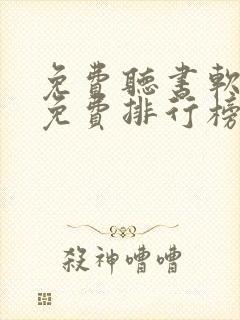 免费听书软件全免费排行榜封面
