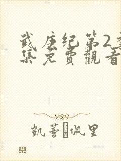 武庚纪第2季全集免费观看最新