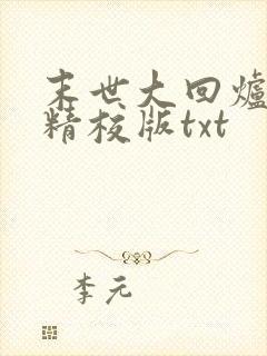 末世大回炉完整精校版txt